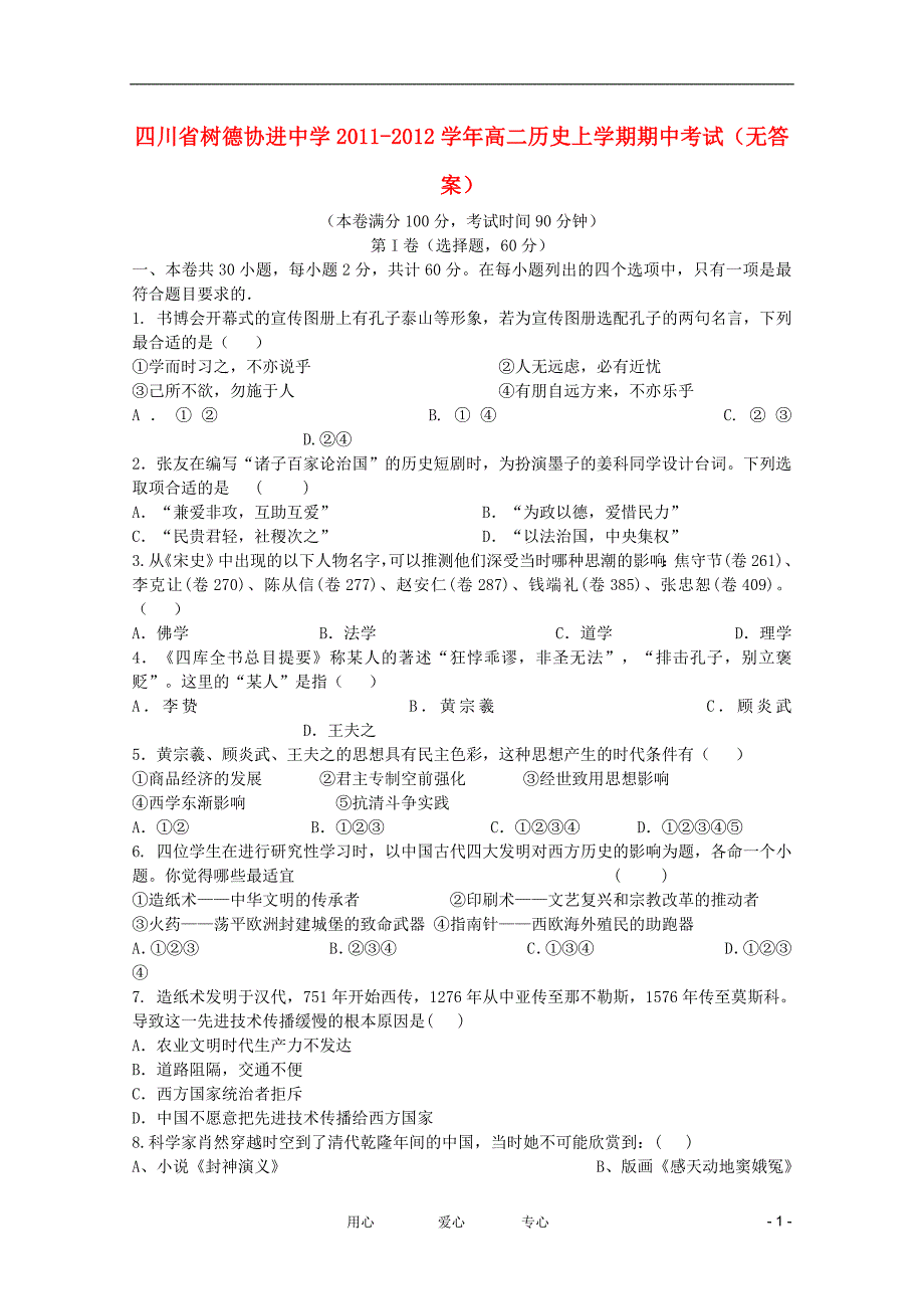 四川树德协进中学高二历史期中考试.doc_第1页