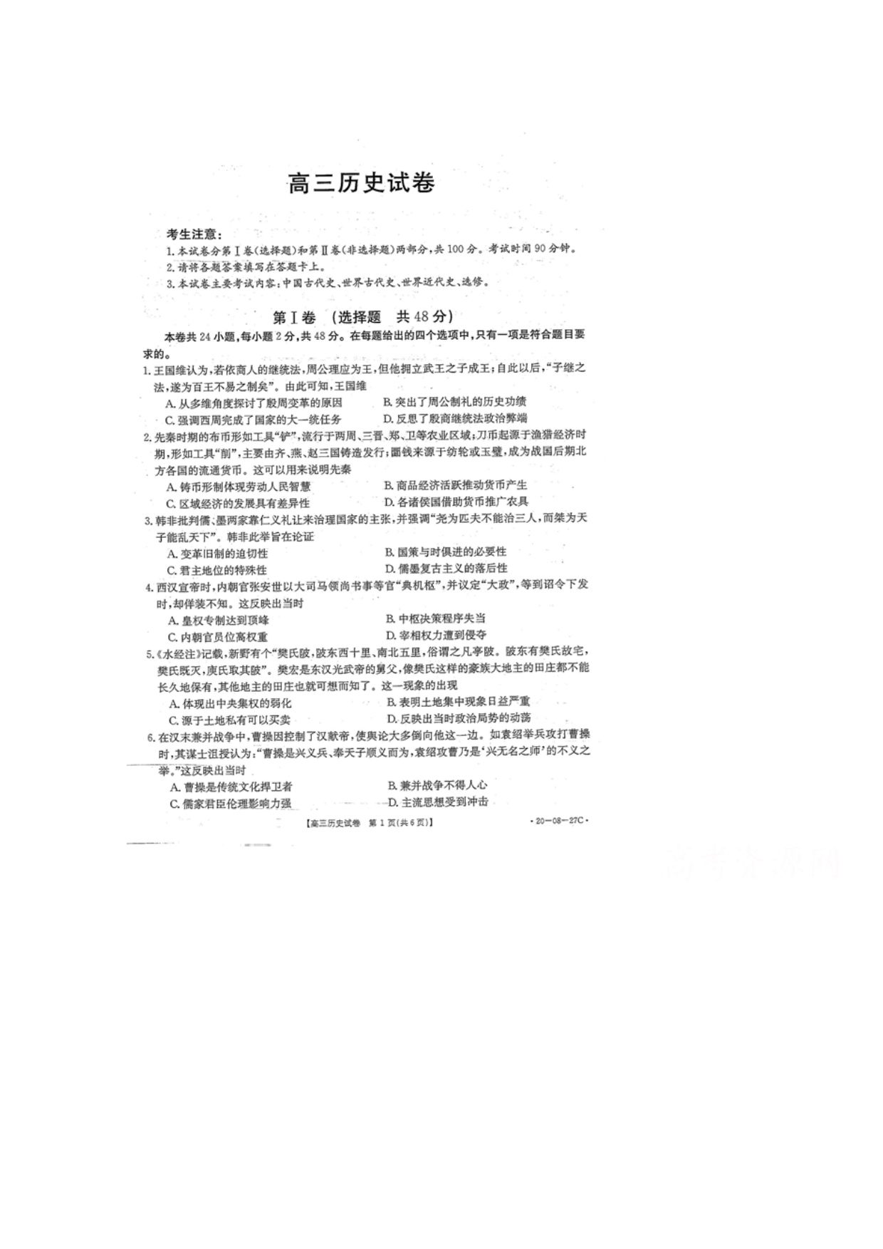 山西运城永济中学2020高三历史月考PDF 1.pdf_第1页