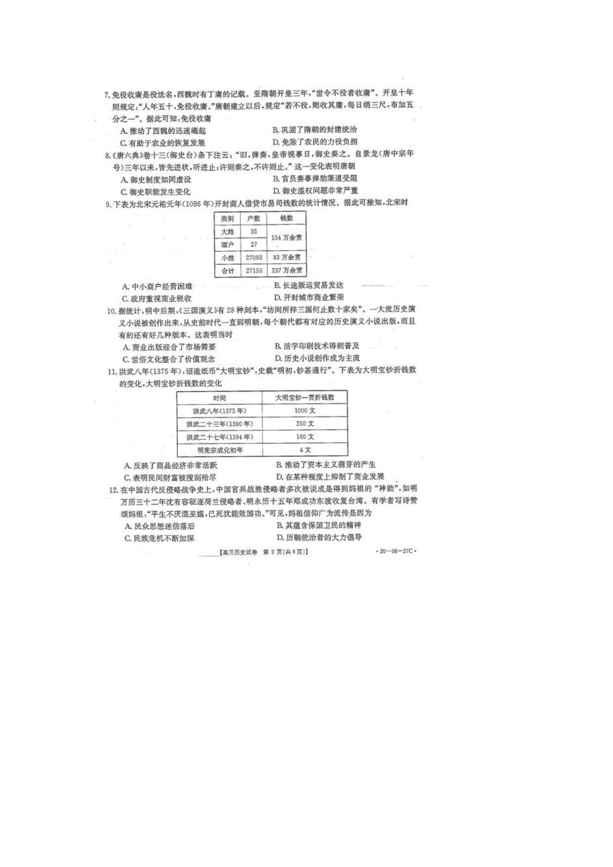 山西运城永济中学2020高三历史月考PDF 1.pdf_第2页