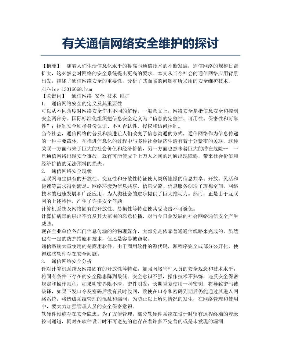 有关通信网络安全维护的探讨.docx_第1页