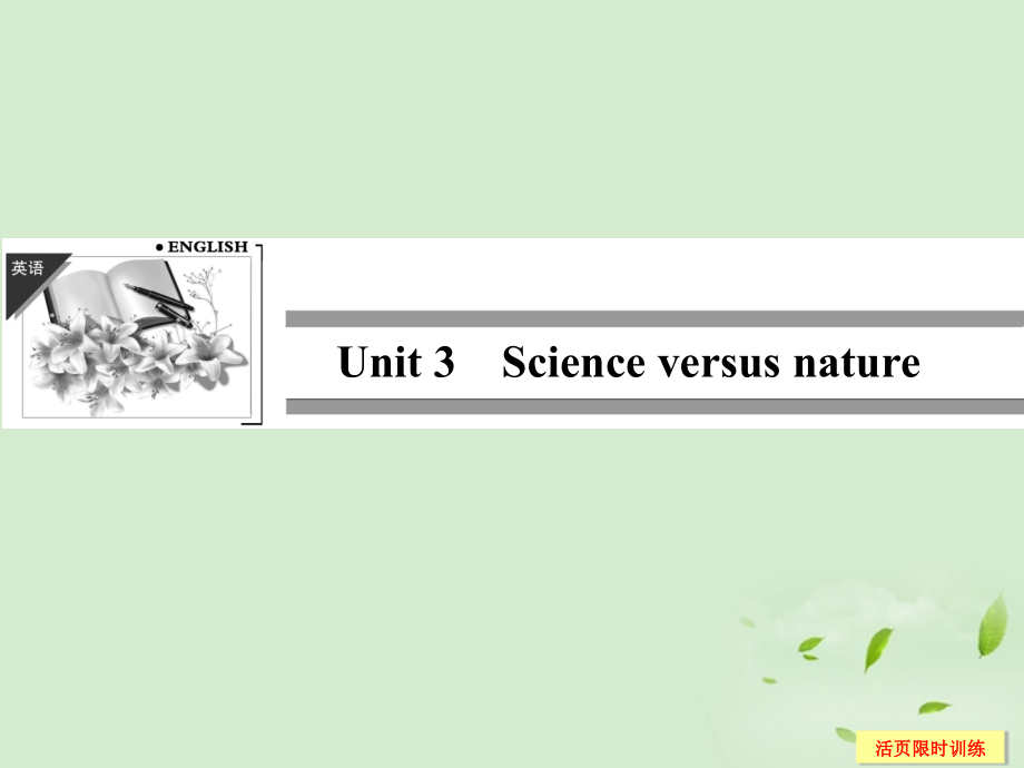 高考英语总复习53Unit3Scienceversusnature.ppt_第1页