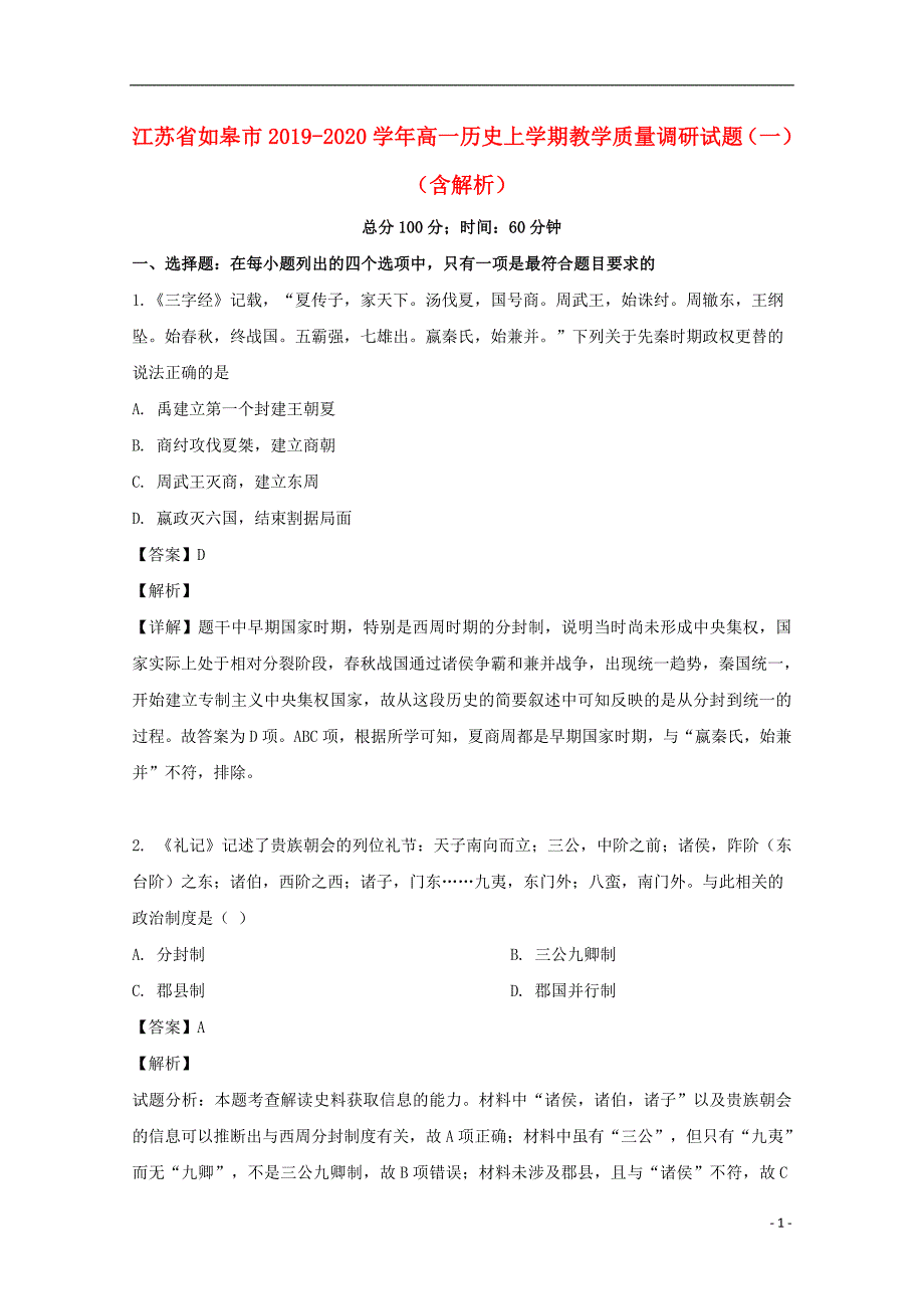 江苏如皋2020高一历史教学质量调研一 1.doc_第1页