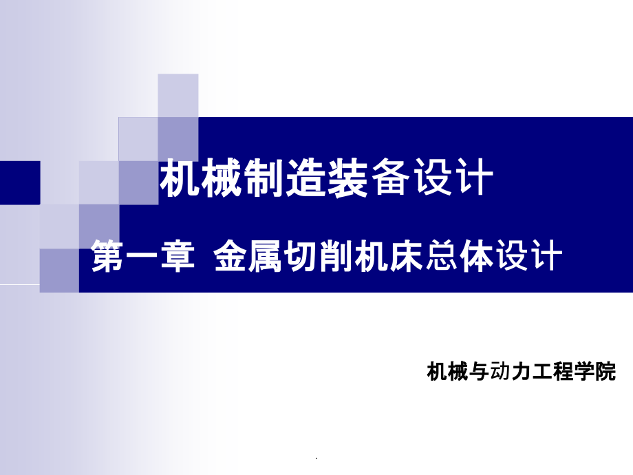 金属切削机床总体设计ppt课件_第1页