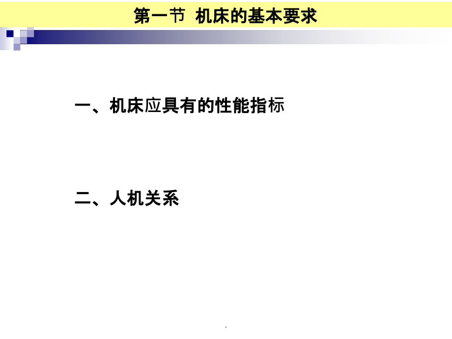 金属切削机床总体设计ppt课件_第3页