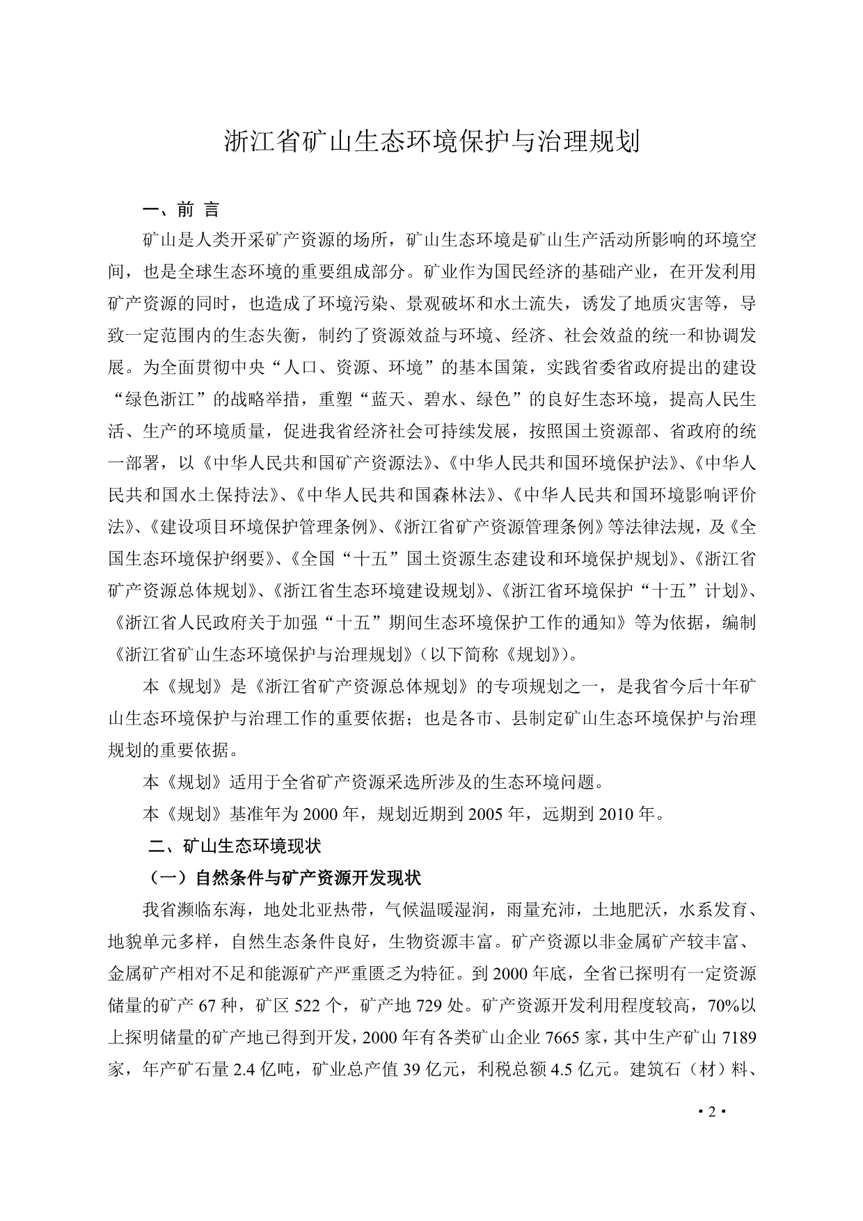 （冶金行业）浙江省矿山生态环境保护与治理规划_第2页
