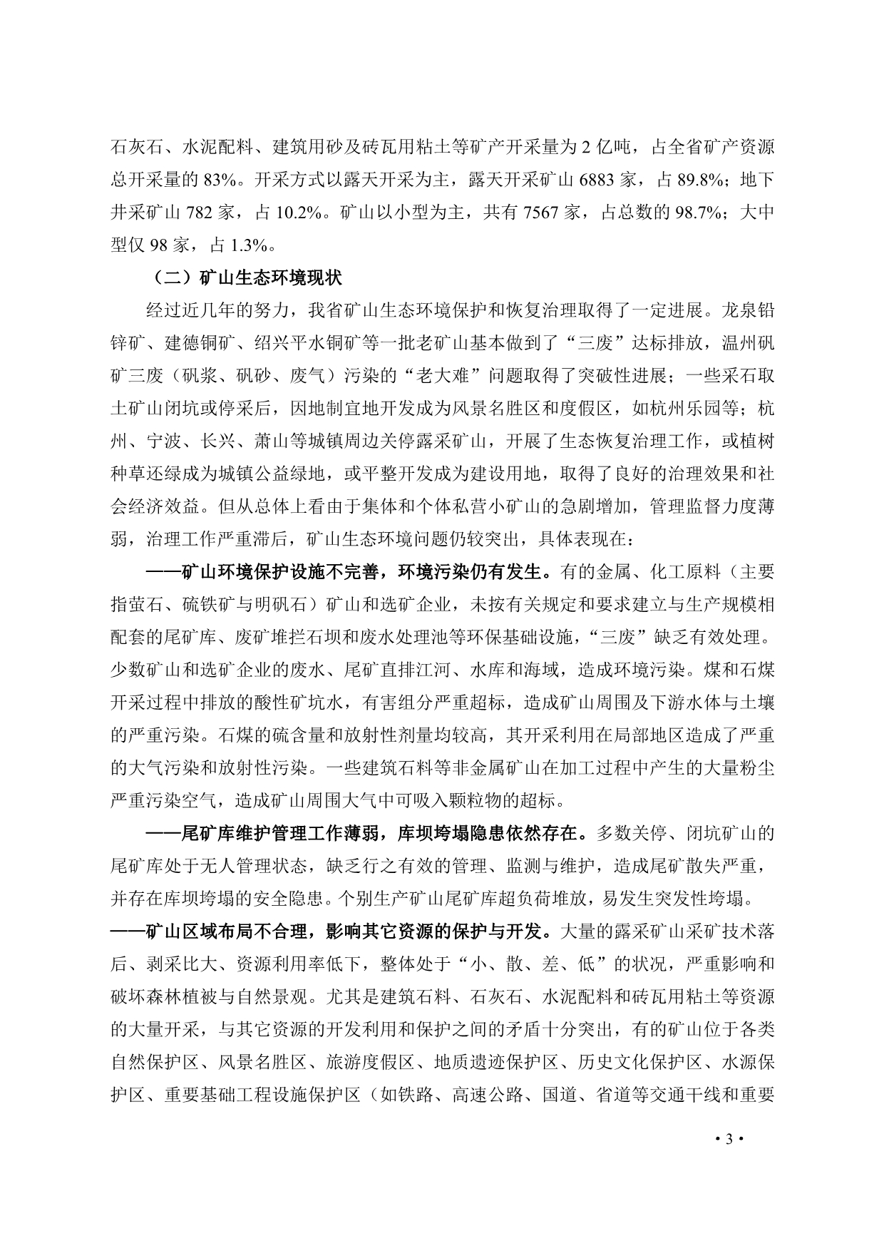 （冶金行业）浙江省矿山生态环境保护与治理规划_第3页