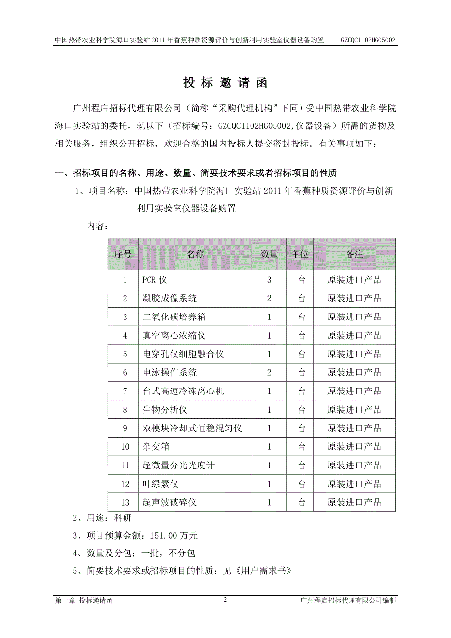 （农业畜牧行业）中国热带农业科学院_第4页