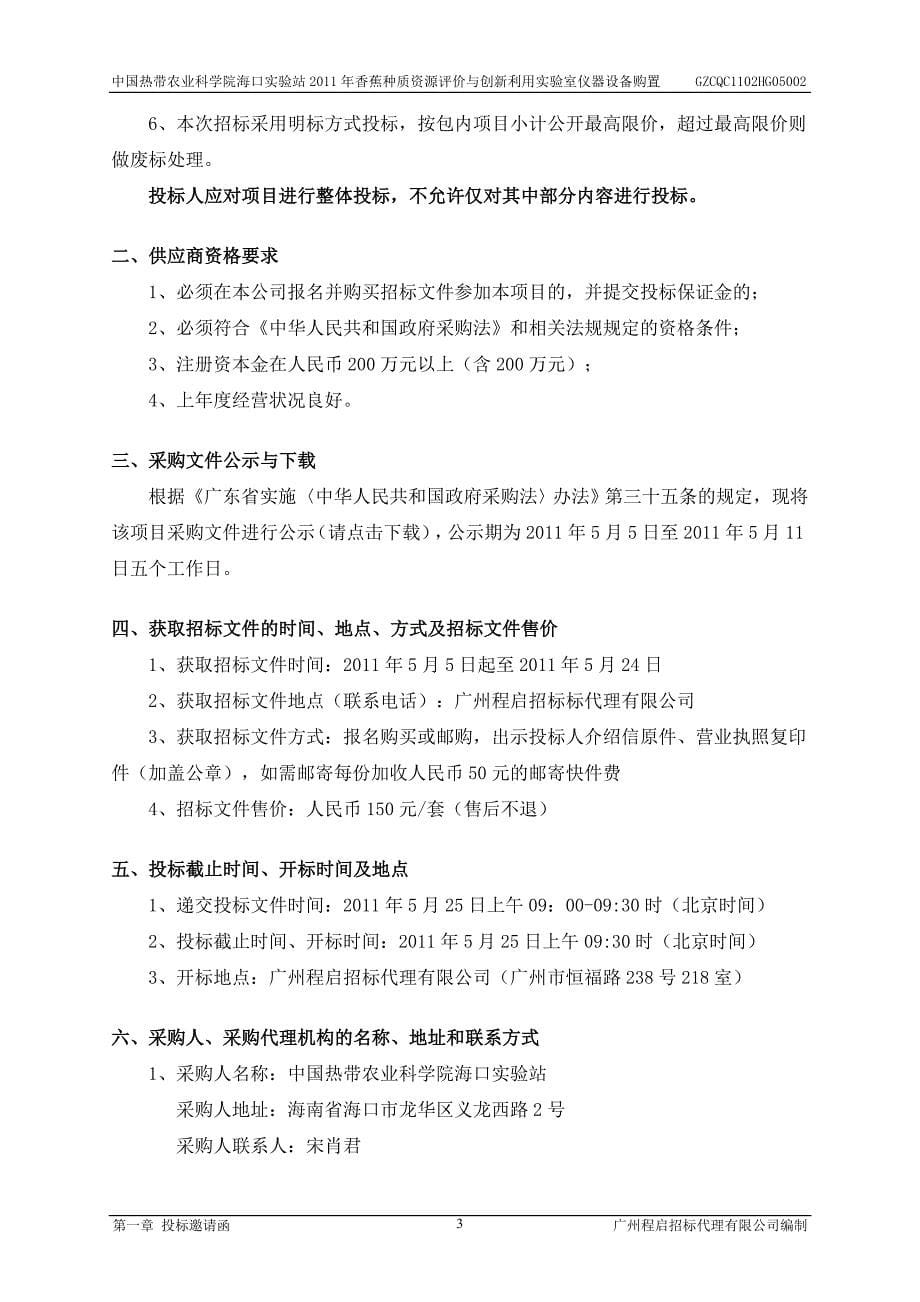 （农业畜牧行业）中国热带农业科学院_第5页