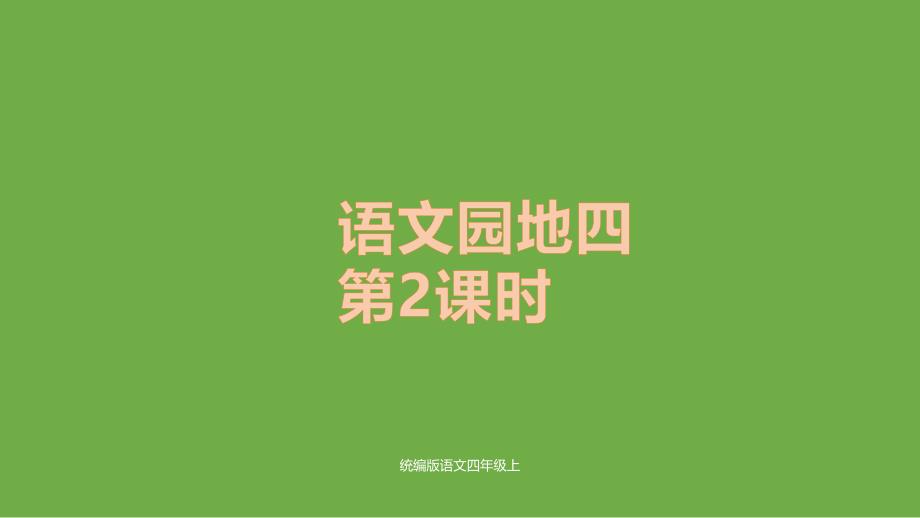 （赛课课件）人教部编版四年级上册语文园地四课时2_第1页