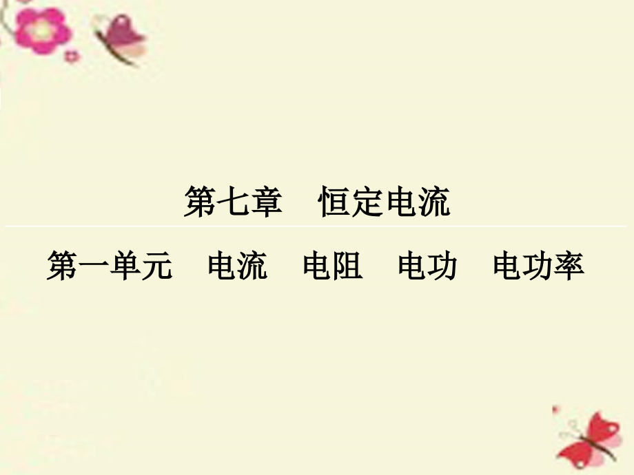 高三物理一轮复习第7章恒定电流1电流、电阻、电功、电功率.ppt_第1页