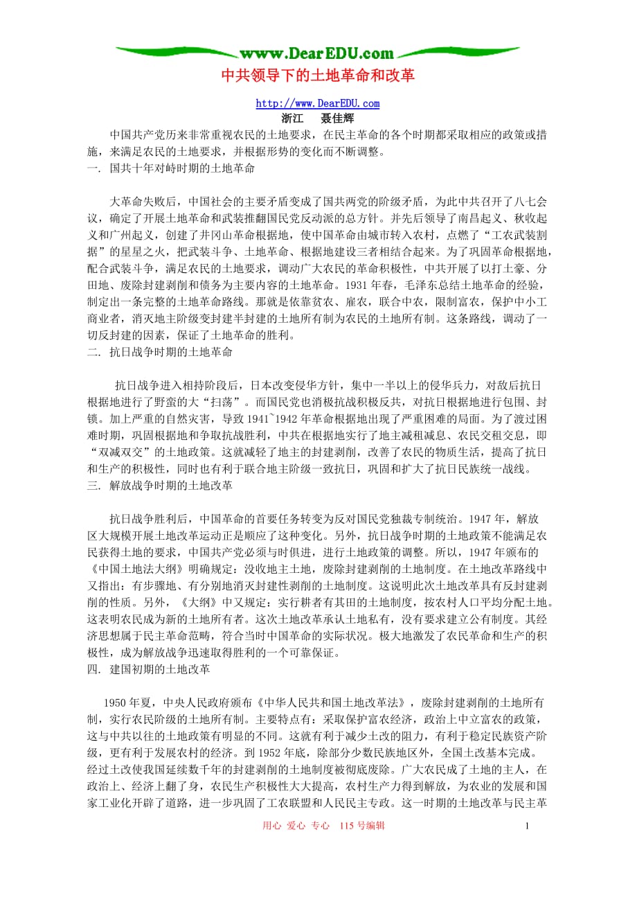 中共领导下的土地革命和改革 辅导 不分本.doc_第1页
