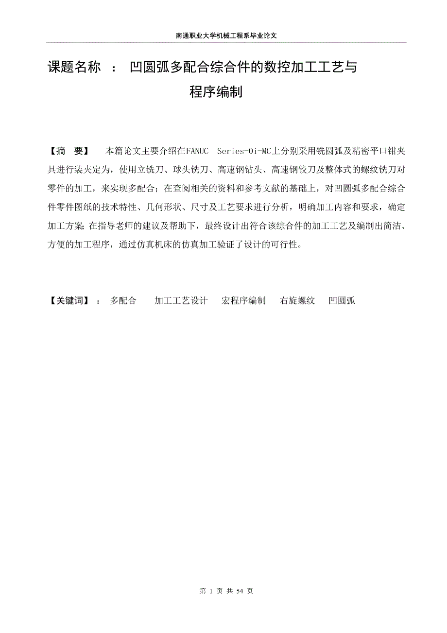 （数控加工）数控加工工艺与程序编制毕业设计_第1页