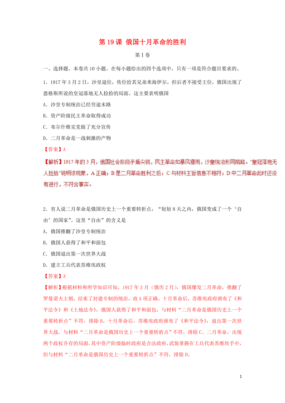 高中历史第05单元从科学社会主义理论到社会主义制的建立第19课俄国十月革命的胜利课时同步必修1.doc_第1页