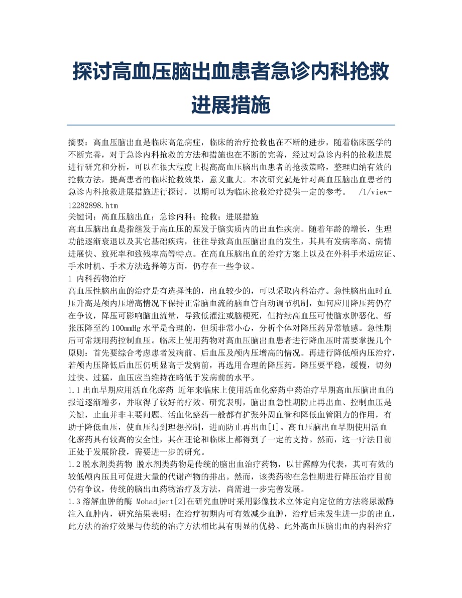 探讨高血压脑出血患者急诊内科抢救进展措施.docx_第1页