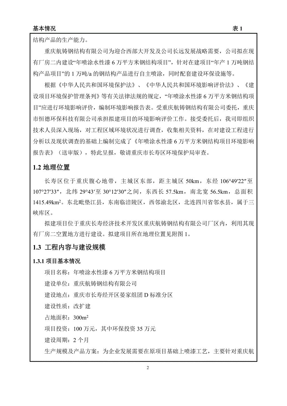 201812101航铸钢结构环评表正文（报批版）_第2页