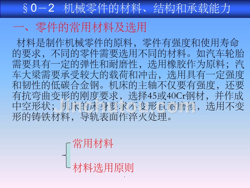 机械基础-机械零件的材料、结构和承载能力ppt课件_第2页