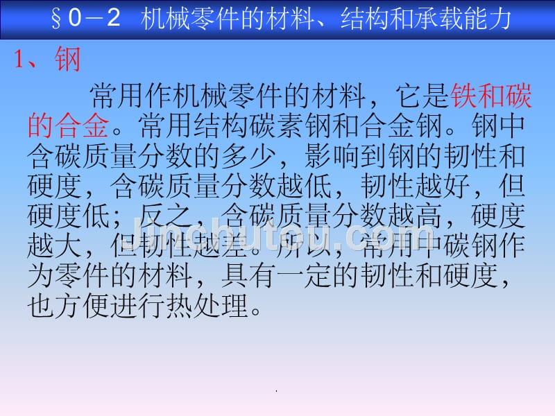 机械基础-机械零件的材料、结构和承载能力ppt课件_第4页