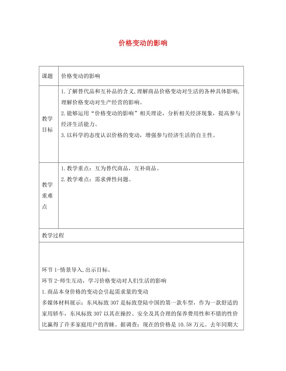 广东省廉江市实验学校高中政治 2.2 价格变动的影响1教案（必修1）（通用）_第1页