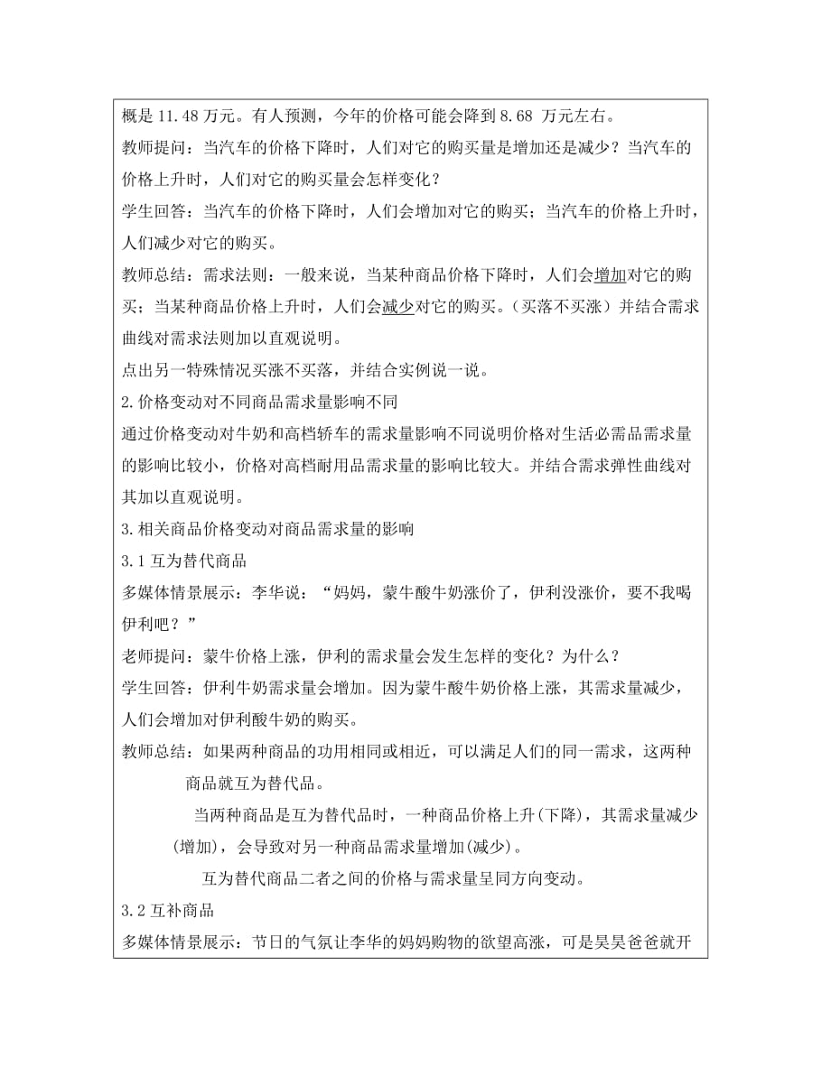 广东省廉江市实验学校高中政治 2.2 价格变动的影响1教案（必修1）（通用）_第2页