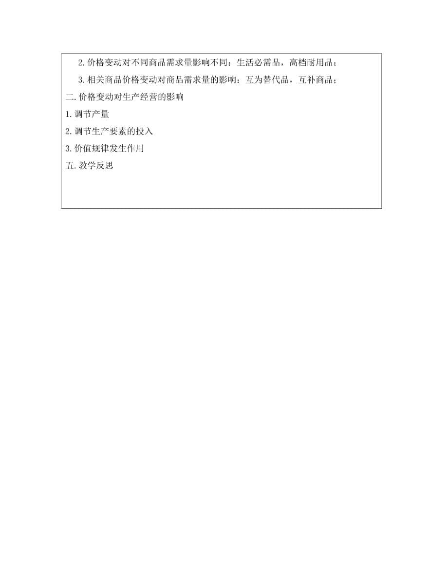 广东省廉江市实验学校高中政治 2.2 价格变动的影响1教案（必修1）（通用）_第5页
