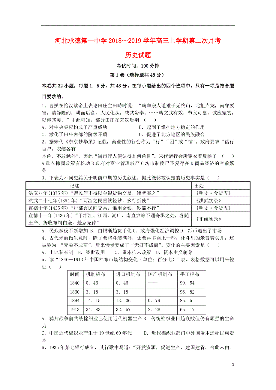 河北承德第一中学高三历史第二次月考期中 1.doc_第1页