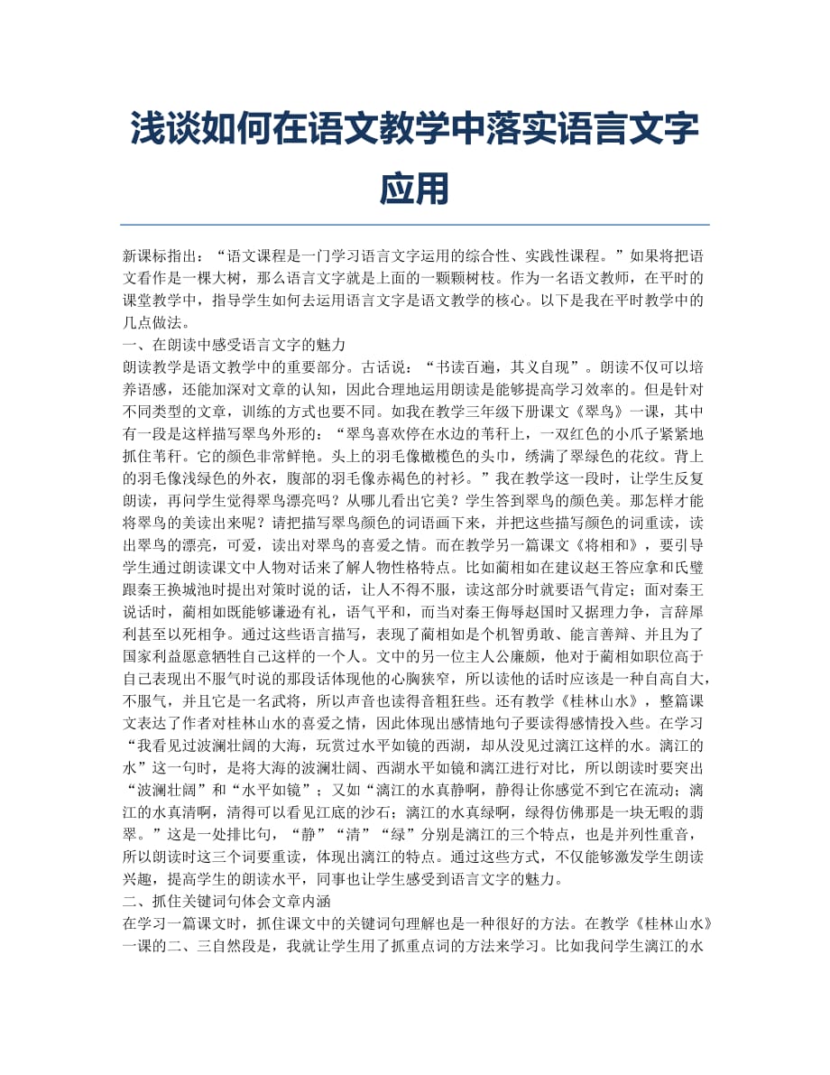 浅谈如何在语文教学中落实语言文字应用.docx_第1页