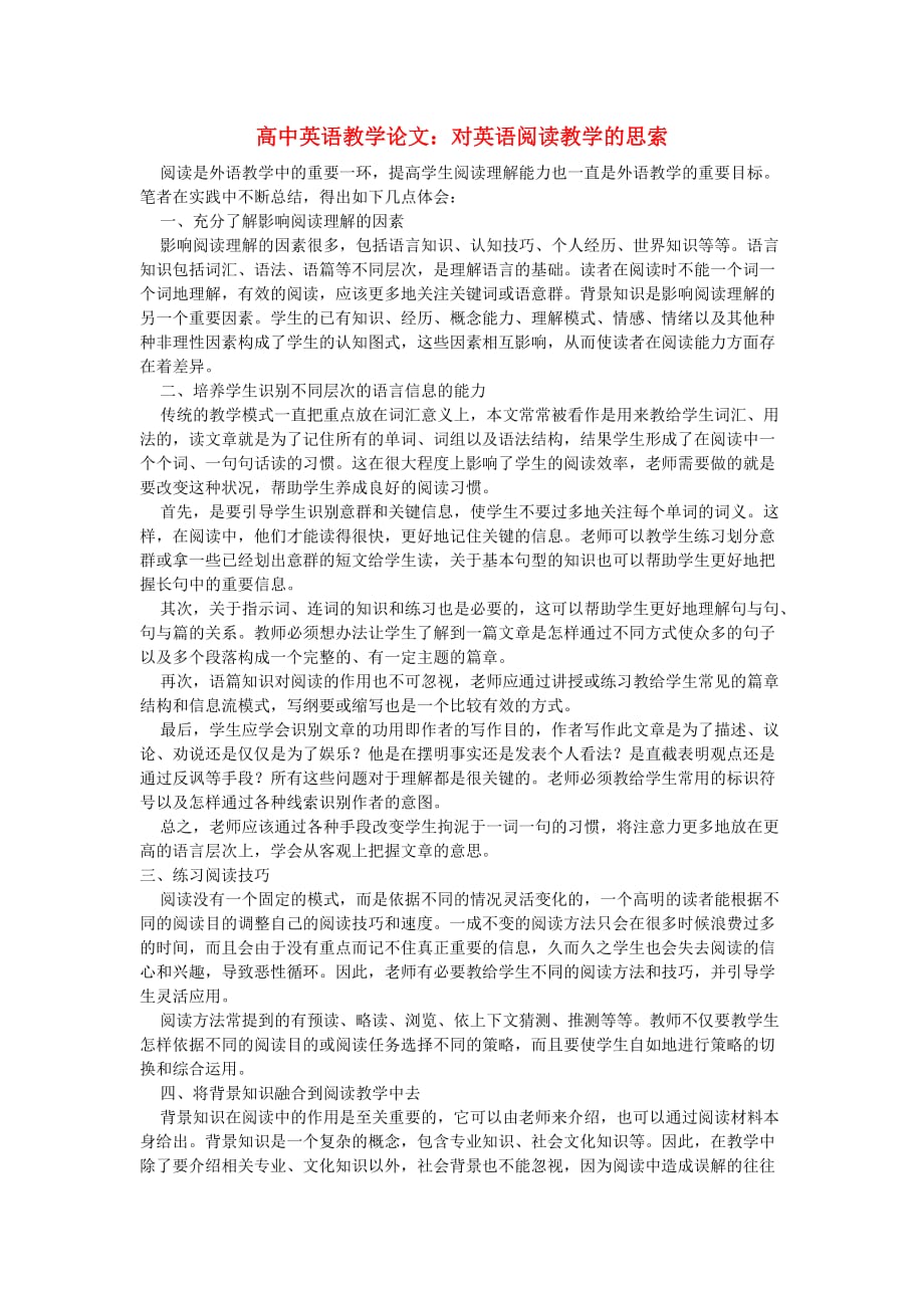 高中英语教学：对英语阅读教学的思索.doc_第1页