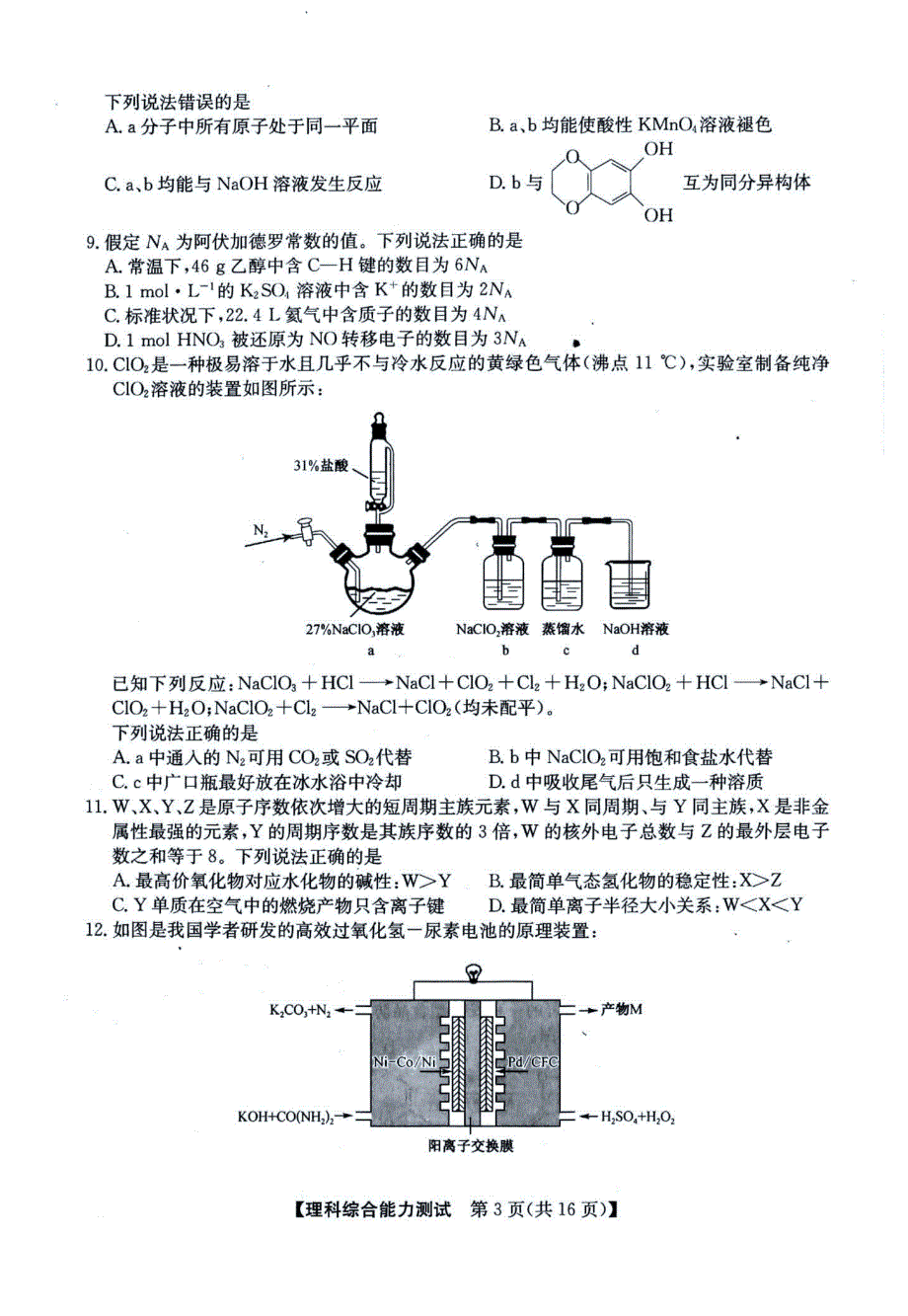 2020年4月安徽省“江南十校”高三理科综合下册综合素质检测理综试题卷（含答案和解析）_第3页