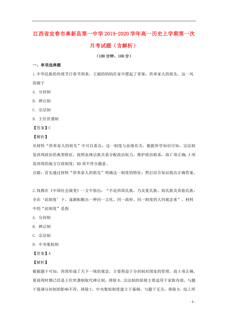 江西宜春奉新第一中学2020高一历史第一次月考 1.doc_第1页