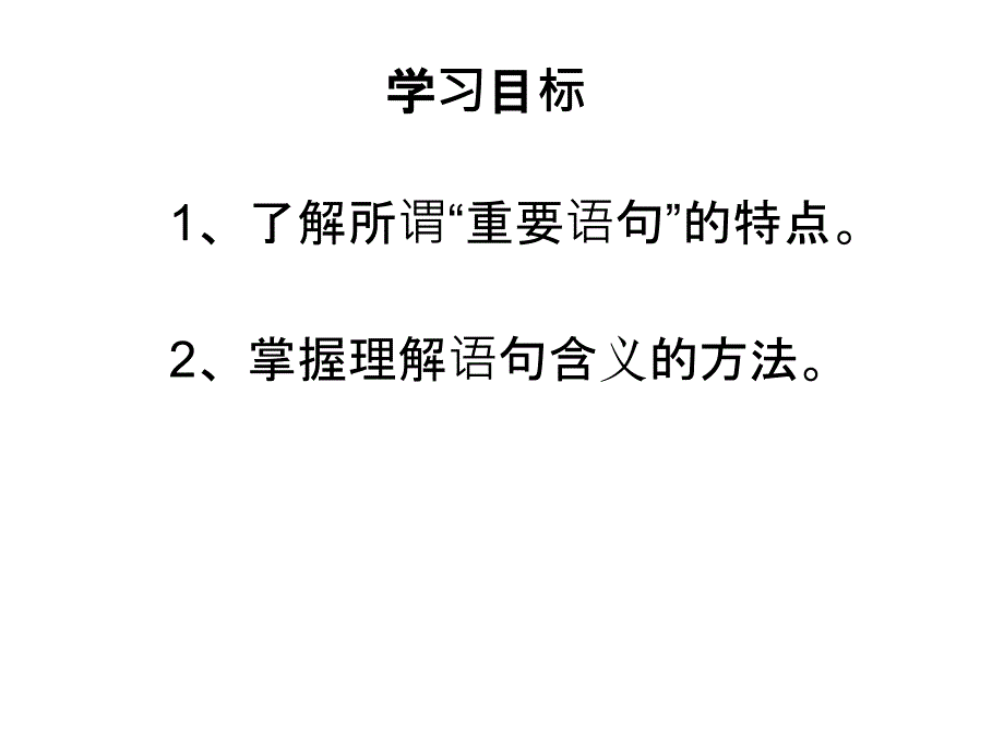 理解重要词句含义(综合版)张ppt课件_第2页