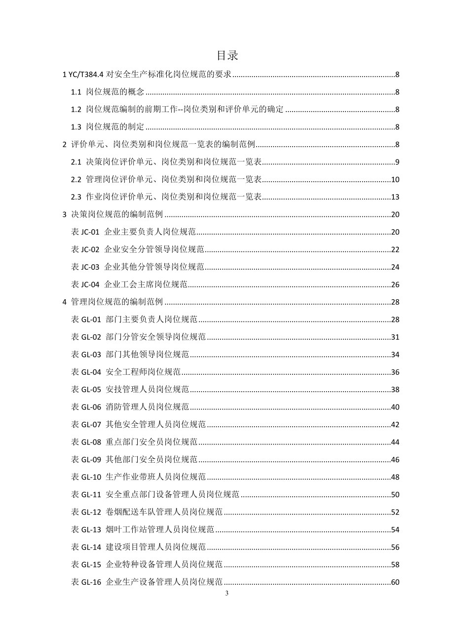 （安全生产）2020年烟草企业安全生产标准化岗位规范编制指南_第3页