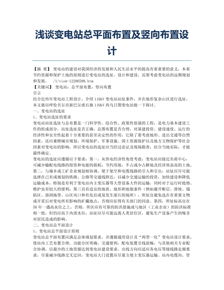 浅谈变电站总平面布置及竖向布置设计.docx_第1页