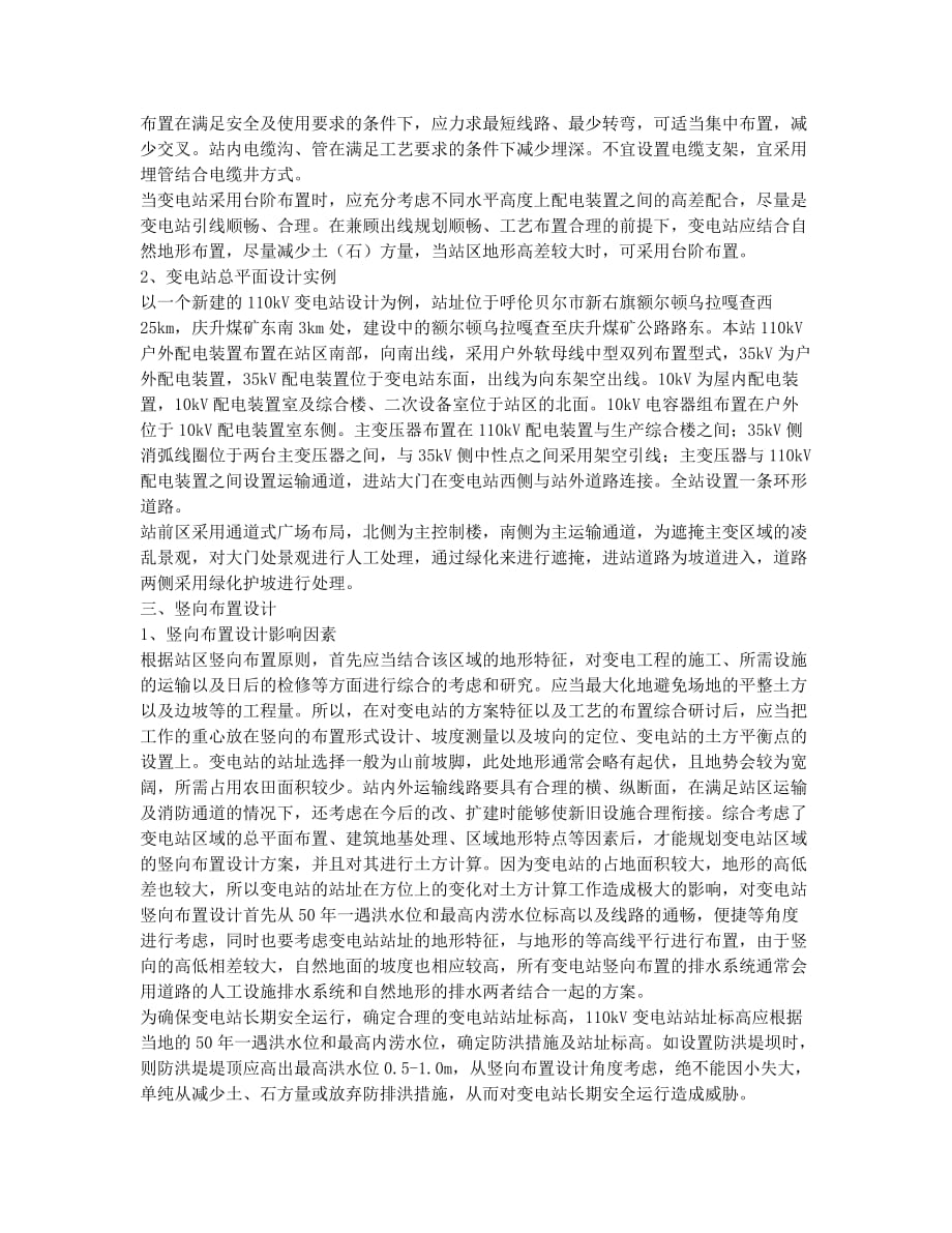 浅谈变电站总平面布置及竖向布置设计.docx_第2页