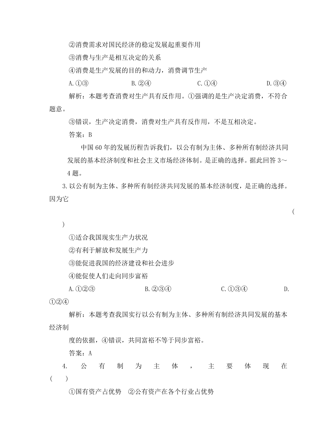 高考政治一轮复习 第一部分 第二单元生产劳动与经营质量检测 新课标创新人教版（通用）_第2页