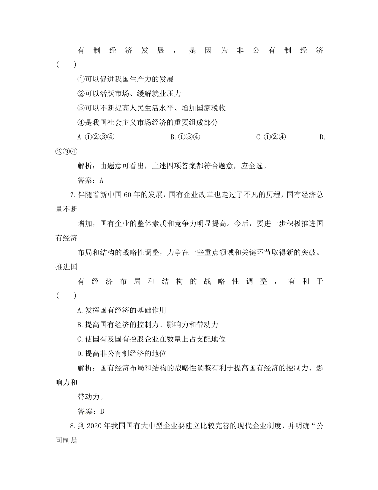 高考政治一轮复习 第一部分 第二单元生产劳动与经营质量检测 新课标创新人教版（通用）_第4页