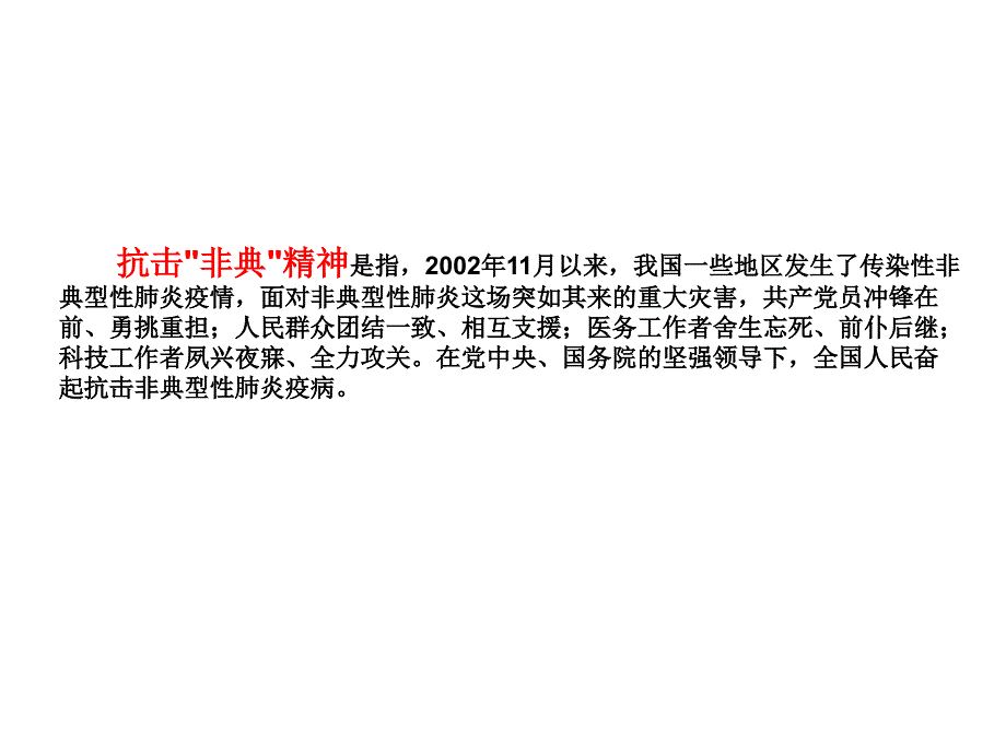 2020年抗击非典精神_第3页