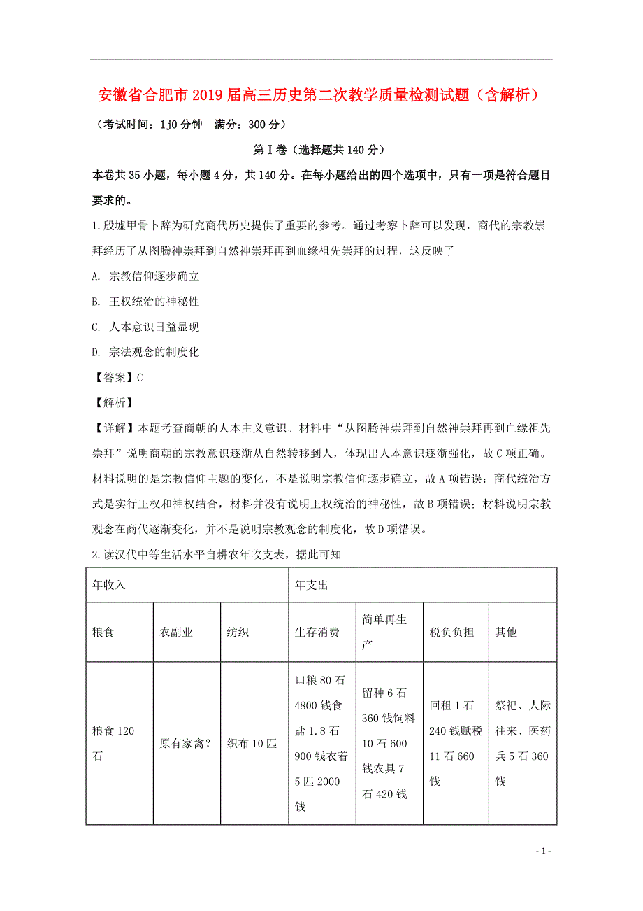 安徽省合肥市2019届高三历史第二次教学质量检测试题（含解析） (1).doc_第1页