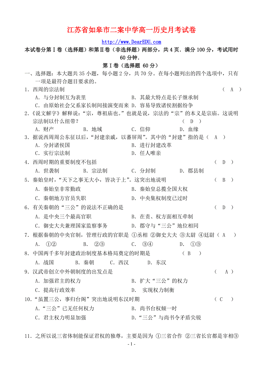 江苏如皋二案中学高一历史月考 .doc_第1页