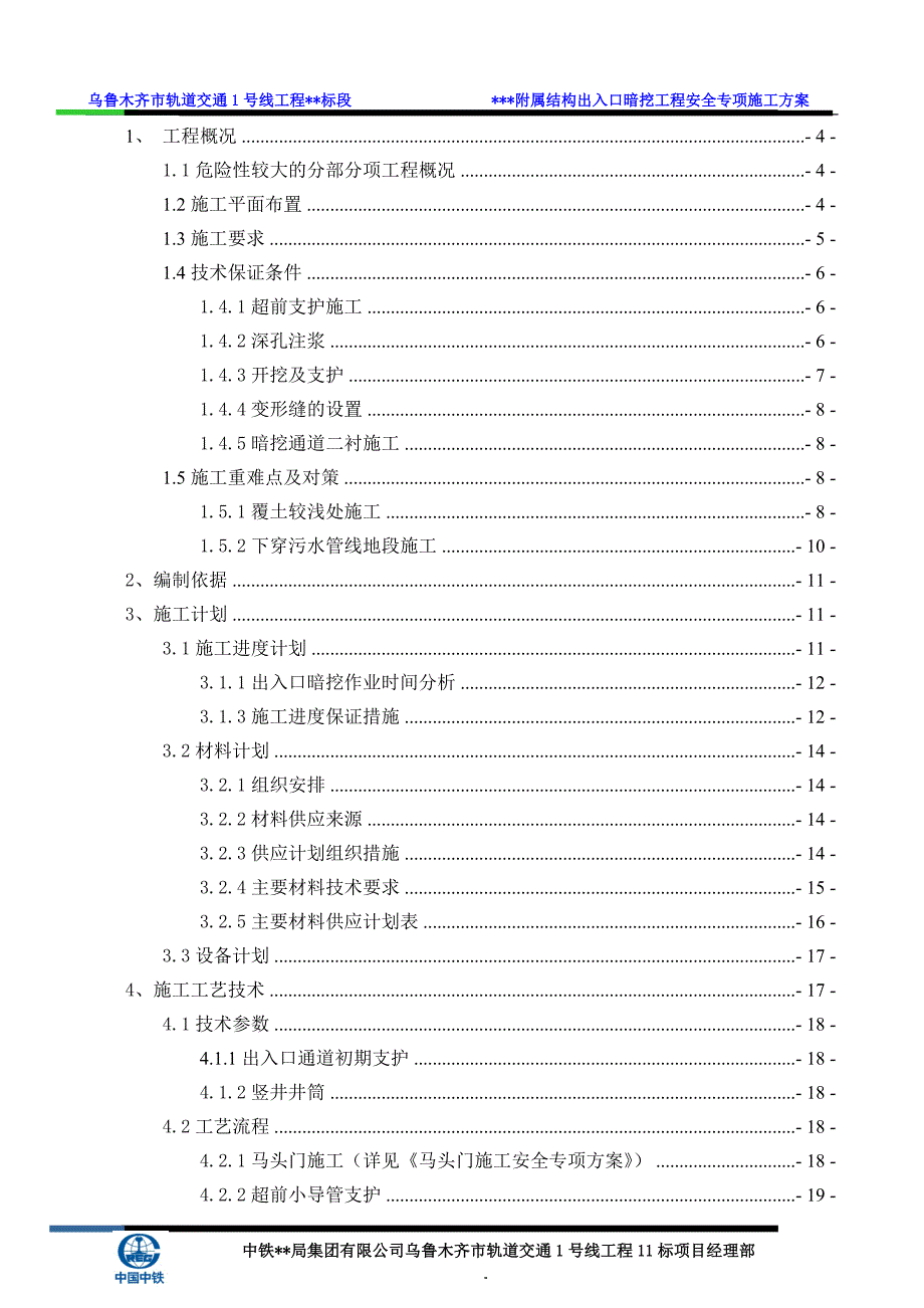 （安全生产）2020年地铁附属出入口暗挖通道安全专项方案_第1页