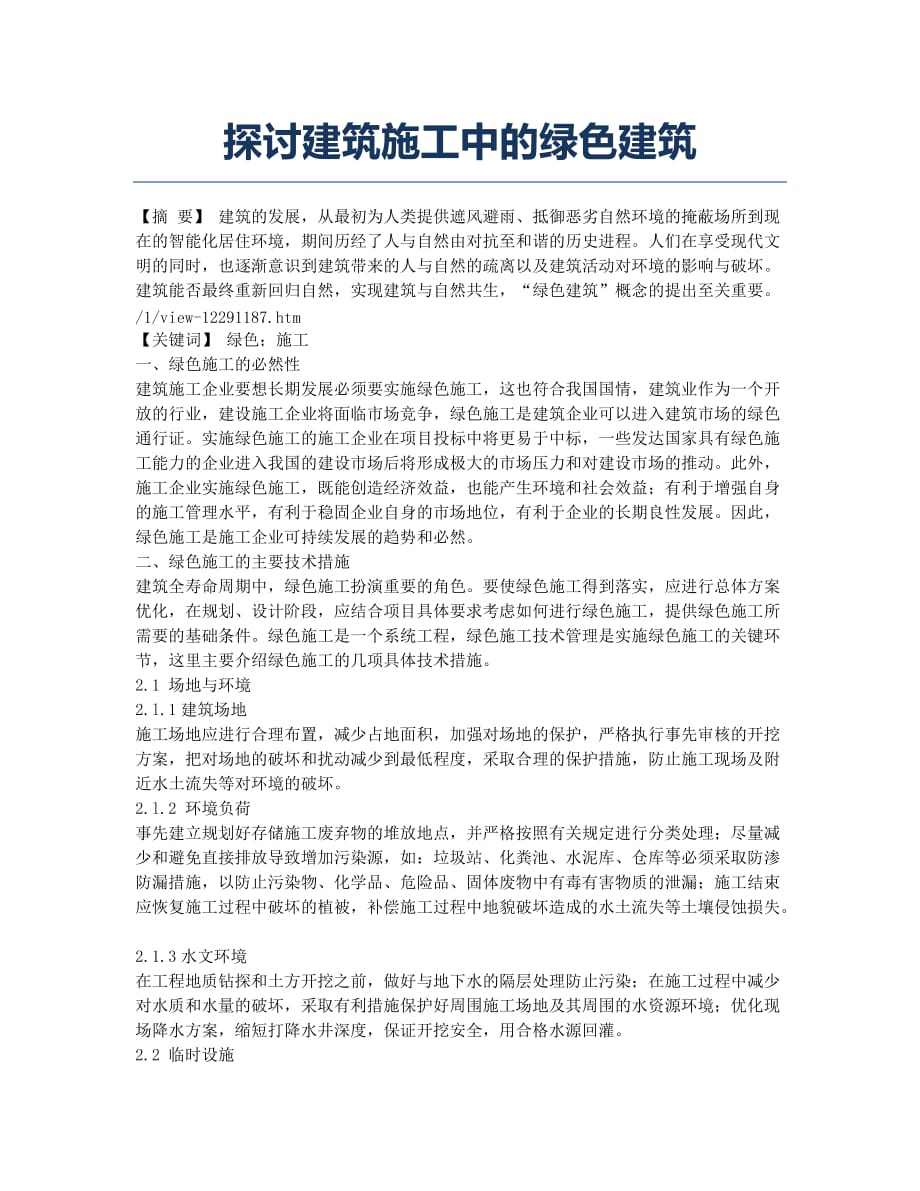 探讨建筑施工中的绿色建筑.docx_第1页