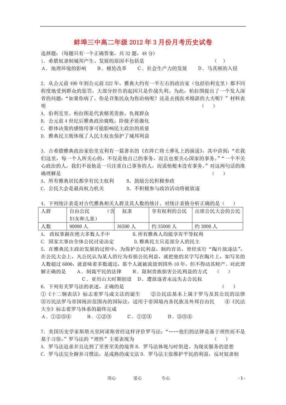 安徽蚌埠三中11高二历史第一次月考.doc_第1页