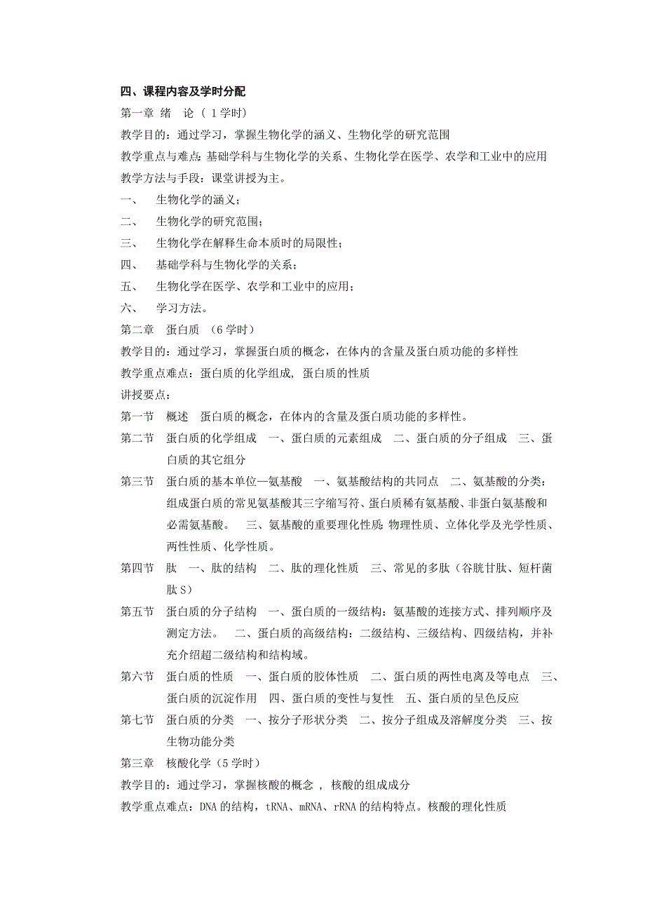 （生物科技行业）基础生物化学教学大纲_第2页