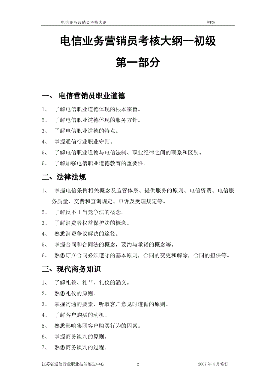 （通信企业管理）通信职业技能鉴定_第2页