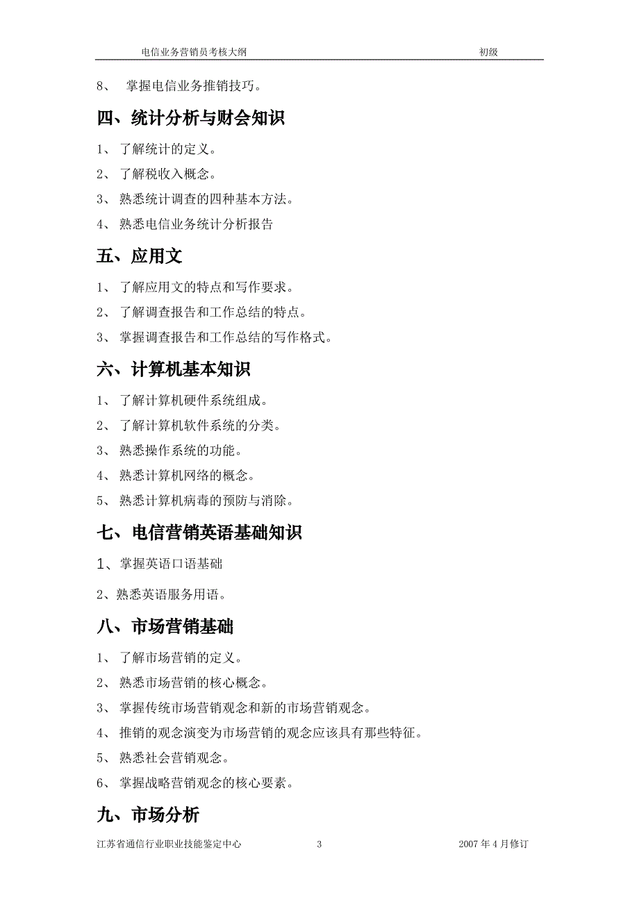 （通信企业管理）通信职业技能鉴定_第3页