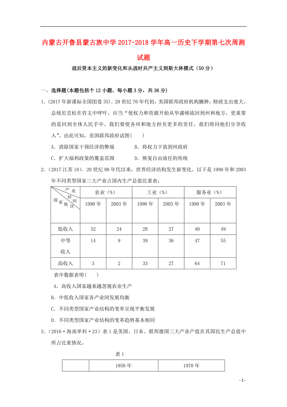 内蒙古开鲁蒙古族中学高一历史第七次周测 1.doc_第1页