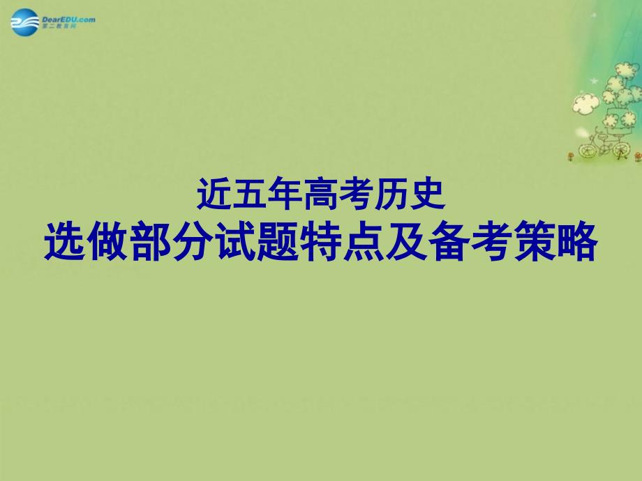 东北三四大连站高考历史一轮复习 选做部分特点及策略.ppt_第1页