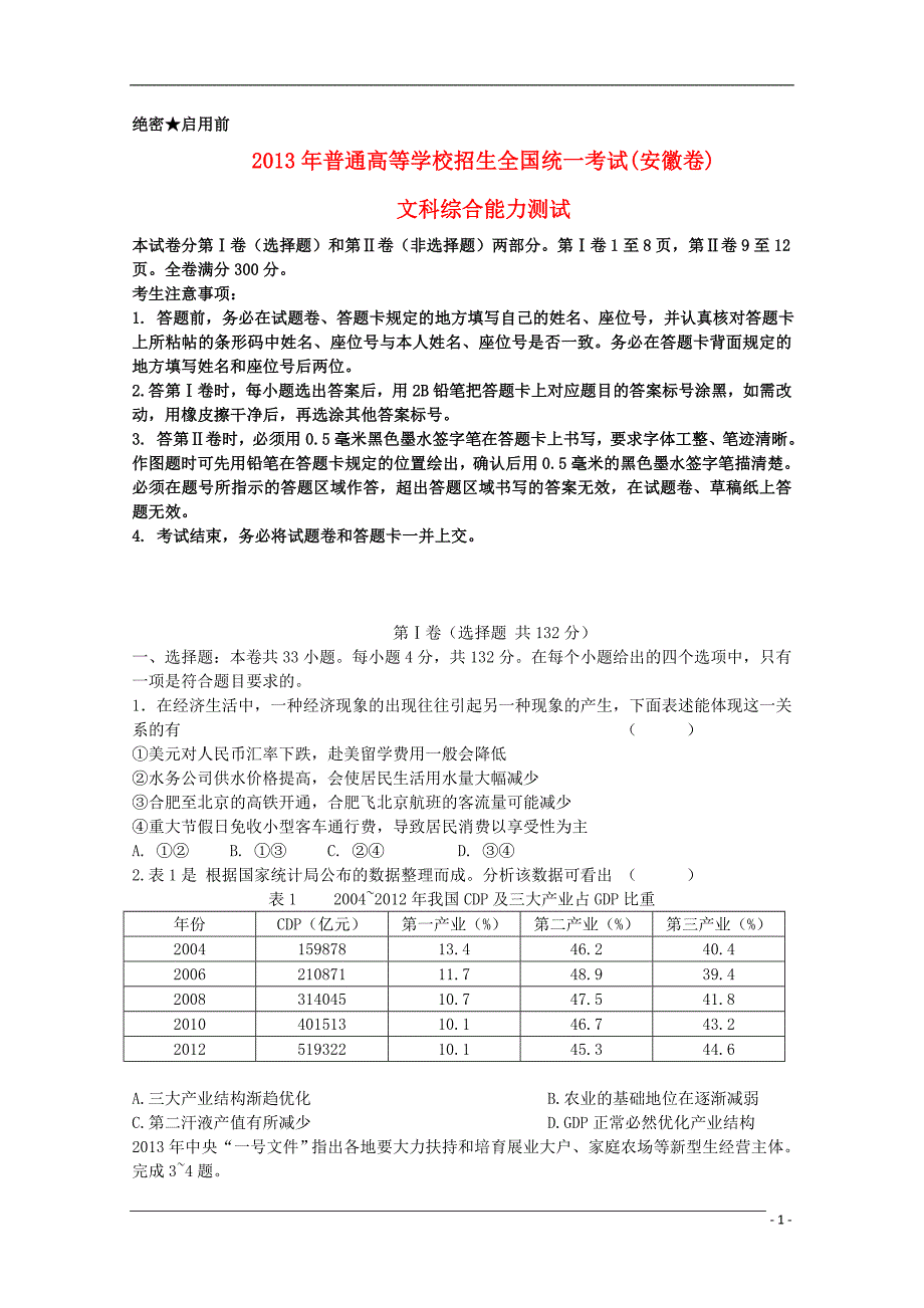 普通高等学校招生全国统一考试文综历史安徽卷解析.doc_第1页