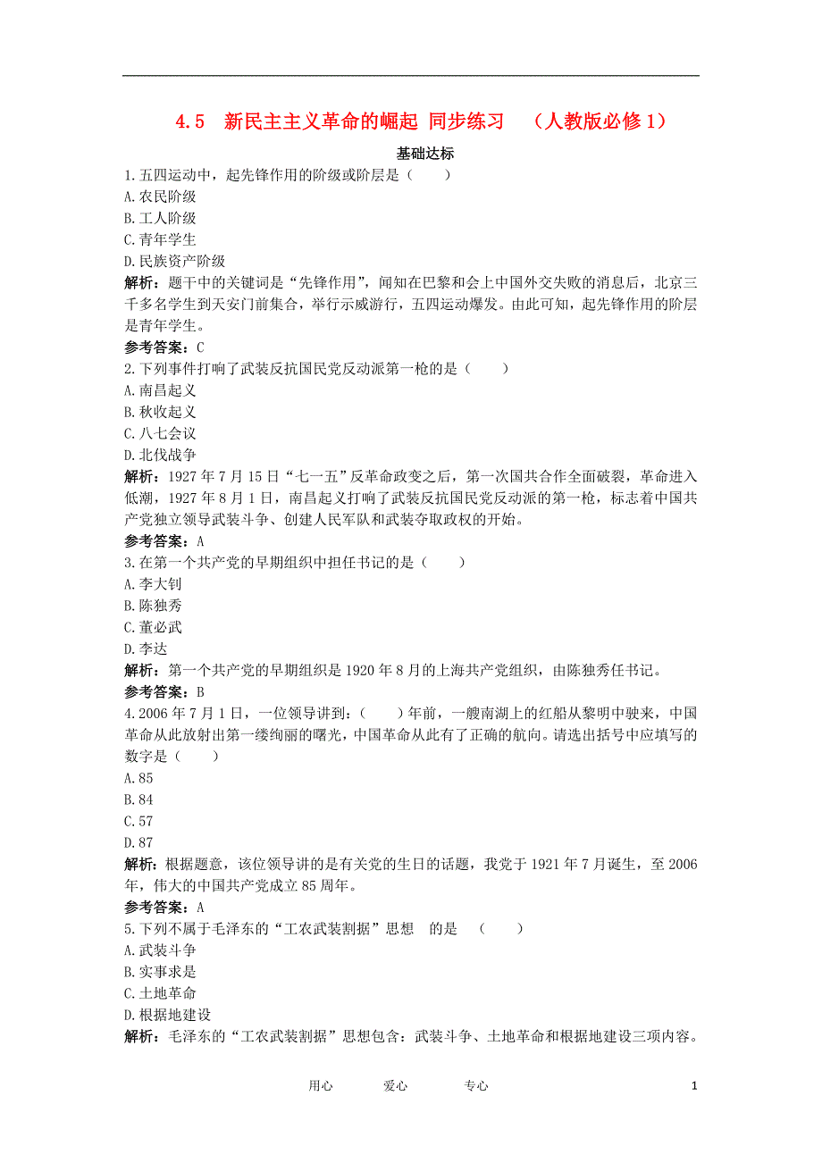 高中历史 4.5 新民主主义革命的崛起 10每课一练 必修1.doc_第1页