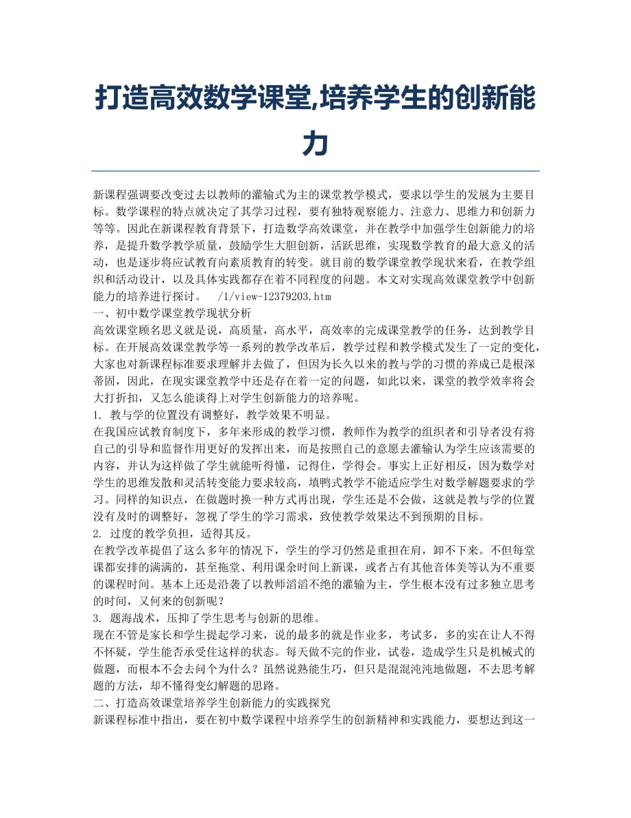 打造高效数学课堂培养学生的创新能力.docx_第1页