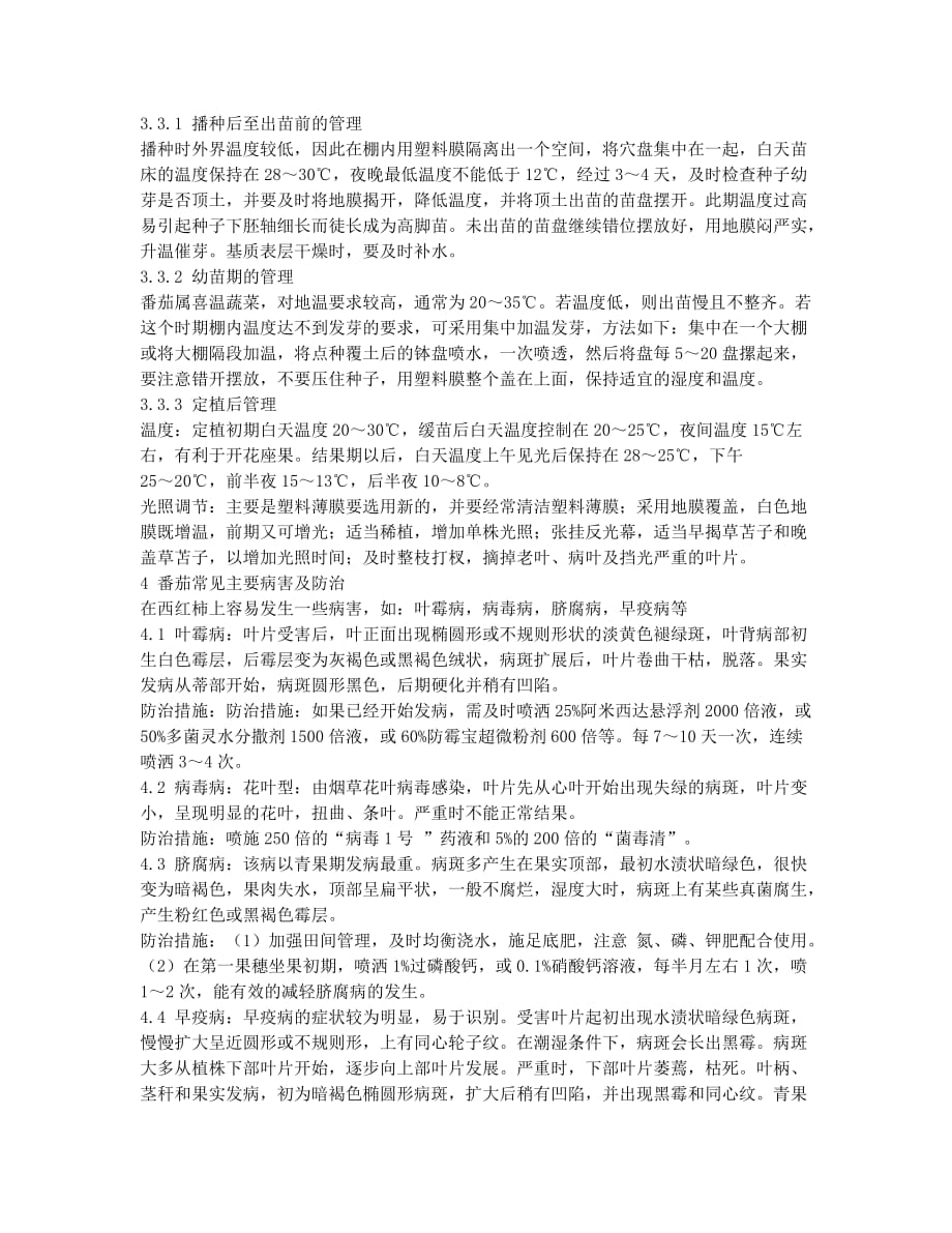 温室大棚番茄栽培技术及常见病害与防治.docx_第2页